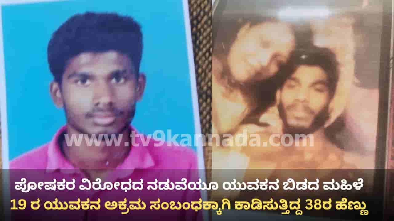 38 ರ ಮಹಿಳೆಯ ಕಾಮದಾಹಕ್ಕೆ 19 ವರ್ಷದ ಯುವಕ ಬಲಿ: ಕಾಟ ತಾಳಲಾರದೆ ಆತ್ಮಹತ್ಯೆಗೆ ಶರಣು