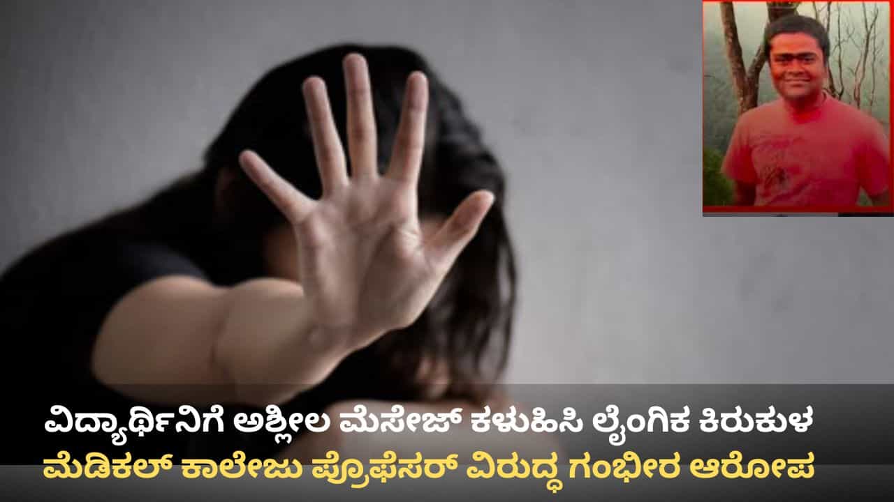 ವಿದ್ಯಾರ್ಥಿನಿಗೆ ಅಶ್ಲೀಲ ಮೆಸೇಜ್ ಕಳುಹಿಸಿ ಲೈಂಗಿಕ ಕಿರುಕುಳ: ಚಿಕ್ಕಮಗಳೂರು ಮೆಡಿಕಲ್ ಕಾಲೇಜು ಪ್ರೊಫೆಸರ್ ವಿರುದ್ಧ ಗಂಭೀರ ಆರೋಪ ವಿದ್ಯಾರ್ಥಿನಿಗೆ ಅಶ್ಲೀಲ ಮೆಸೇಜ್ ಕಳುಹಿಸಿ ಲೈಂಗಿಕ ಕಿರುಕುಳ: ಚಿಕ್ಕಮಗಳೂರು ಮೆಡಿಕಲ್ ಕಾಲೇಜು ಪ್ರೊಫೆಸರ್ ವಿರುದ್ಧ ಗಂಭೀರ ಆರೋಪ