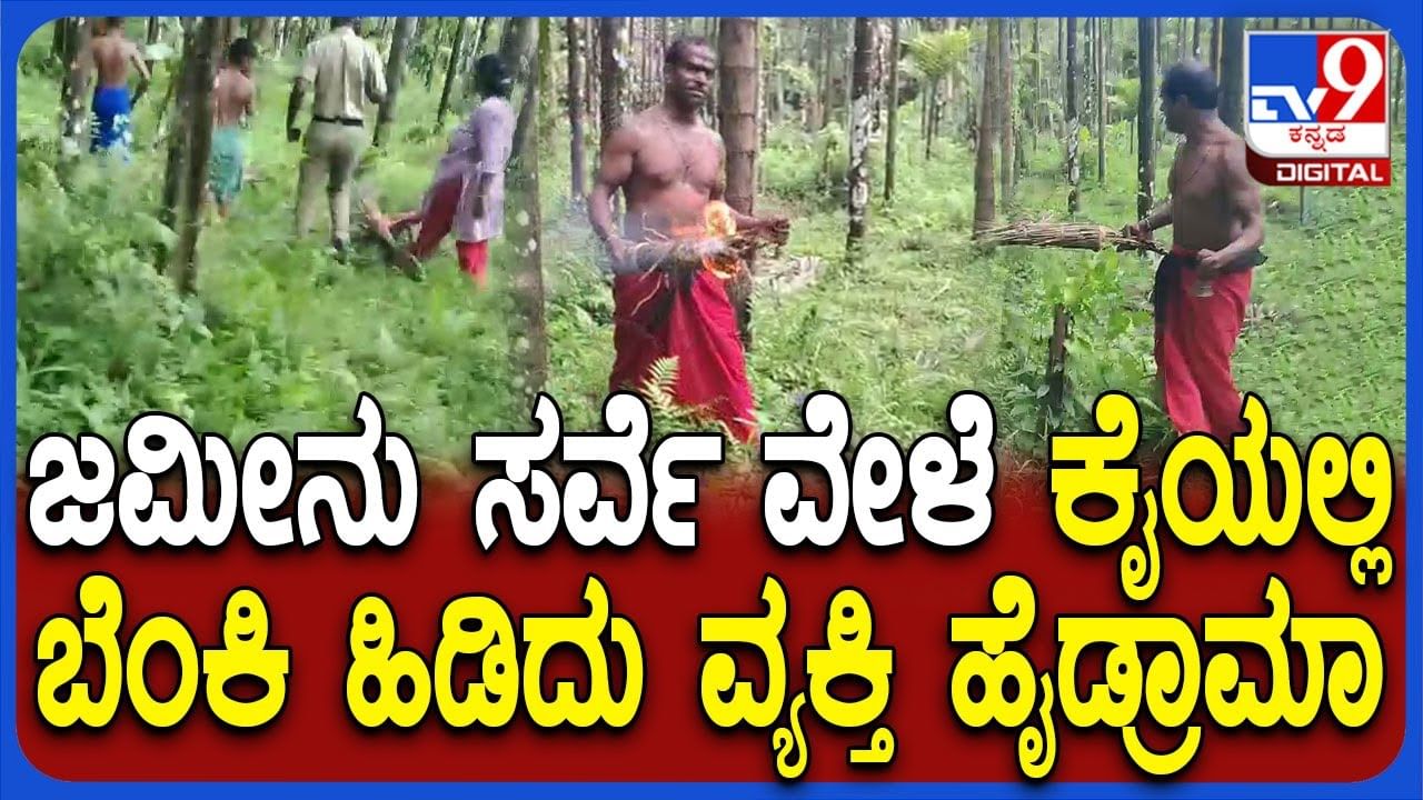 ಚಿಕ್ಕಮಗಳೂರಲ್ಲಿ ಜಮೀನು ಸರ್ವೆ ವೇಳೆ ಹೈಡ್ರಾಮಾ: ಕಾಂತಾರಾ ಸಿನಿಮಾ ನೆನಪಿಸಿದ ವ್ಯಕ್ತಿ