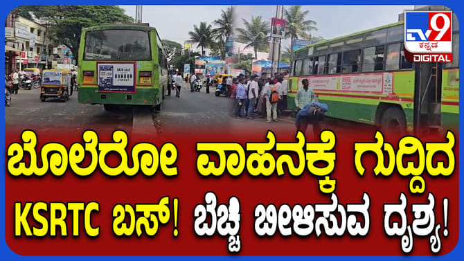ವೇಗವಾಗಿ ಬಂದು ಬೊಲೆರೋಗೆ ಡಿಕ್ಕಿ ಹೊಡೆದ ಕೆಎಸ್​ಆರ್​ಟಿಸಿ ಬಸ್