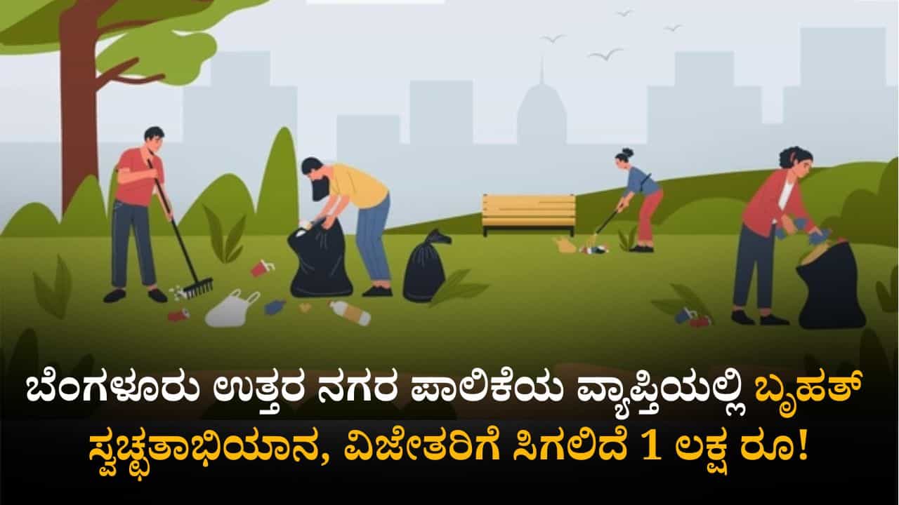 ಬೆಂಗಳೂರು ಉತ್ತರ ಪಾಲಿಕೆ ವ್ಯಾಪ್ತಿಯಲ್ಲಿ ಬೃಹತ್ ಸ್ವಚ್ಛತಾ ಅಭಿಯಾನ; ವಿಜೇತರಿಗೆ ಸಿಗಲಿದೆ 1 ಲಕ್ಷ ರೂ! ಬೆಂಗಳೂರು ಉತ್ತರ ಪಾಲಿಕೆ ವ್ಯಾಪ್ತಿಯಲ್ಲಿ ಬೃಹತ್ ಸ್ವಚ್ಛತಾ ಅಭಿಯಾನ; ವಿಜೇತರಿಗೆ ಸಿಗಲಿದೆ 1 ಲಕ್ಷ ರೂ!