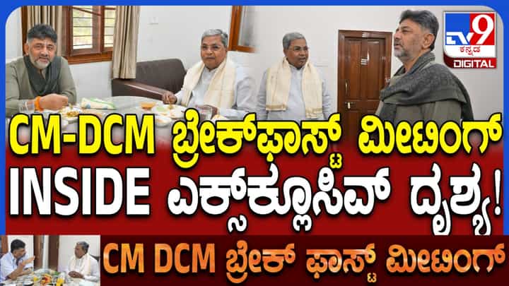 ಸಿದ್ದರಾಮಯ್ಯ, ಡಿಕೆ ಶಿವಕುಮಾರ್ ಬ್ರೇಕ್ಫಾಸ್ಟ್ ಮೀಟಿಂಗ್ ಎಕ್ಸ್ಕ್ಲೂಸಿವ್ ದೃಶ್ಯ ಇಲ್ಲಿದೆ ನೋಡಿ ಸಿದ್ದರಾಮಯ್ಯ, ಡಿಕೆ ಶಿವಕುಮಾರ್ ಬ್ರೇಕ್ಫಾಸ್ಟ್ ಮೀಟಿಂಗ್ ಎಕ್ಸ್ಕ್ಲೂಸಿವ್ ದೃಶ್ಯ ಇಲ್ಲಿದೆ ನೋಡಿ