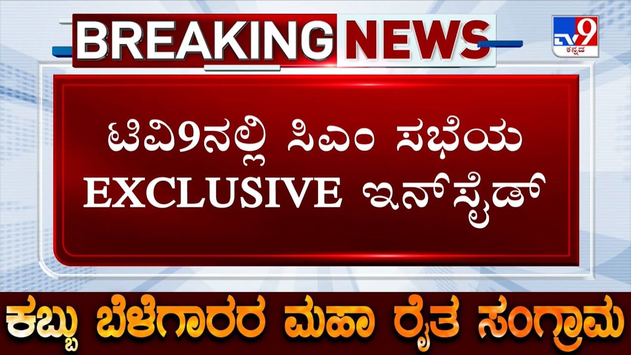 ಕಬ್ಬು ಬೆಳೆಗಾರರ ಹೋರಾಟ: ಸಿಎಂ ಸಿದ್ದರಾಮಯ್ಯ ನೇತೃತ್ವದ ಸಭೆಯಲ್ಲಿ ಚರ್ಚೆಯಾಗಿದ್ದೇನು?