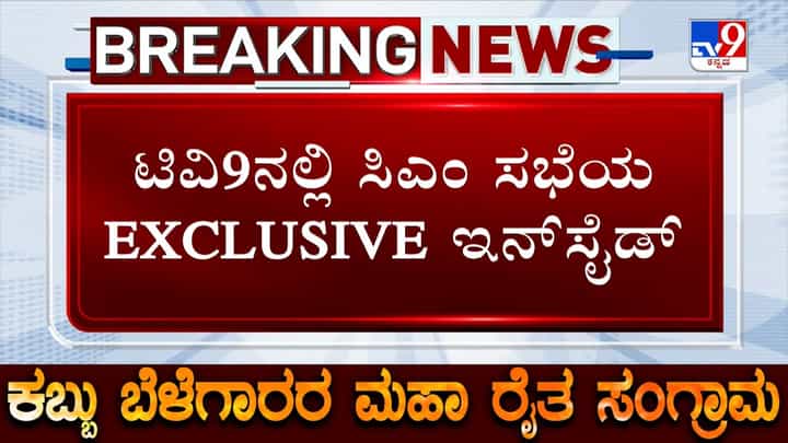 ಕಬ್ಬು ಬೆಳೆಗಾರರ ಹೋರಾಟ: ಸಿಎಂ ಸಿದ್ದರಾಮಯ್ಯ ನೇತೃತ್ವದ ಸಭೆಯಲ್ಲಿ ಚರ್ಚೆಯಾಗಿದ್ದೇನು? ಕಬ್ಬು ಬೆಳೆಗಾರರ ಹೋರಾಟ: ಸಿಎಂ ಸಿದ್ದರಾಮಯ್ಯ ನೇತೃತ್ವದ ಸಭೆಯಲ್ಲಿ ಚರ್ಚೆಯಾಗಿದ್ದೇನು?