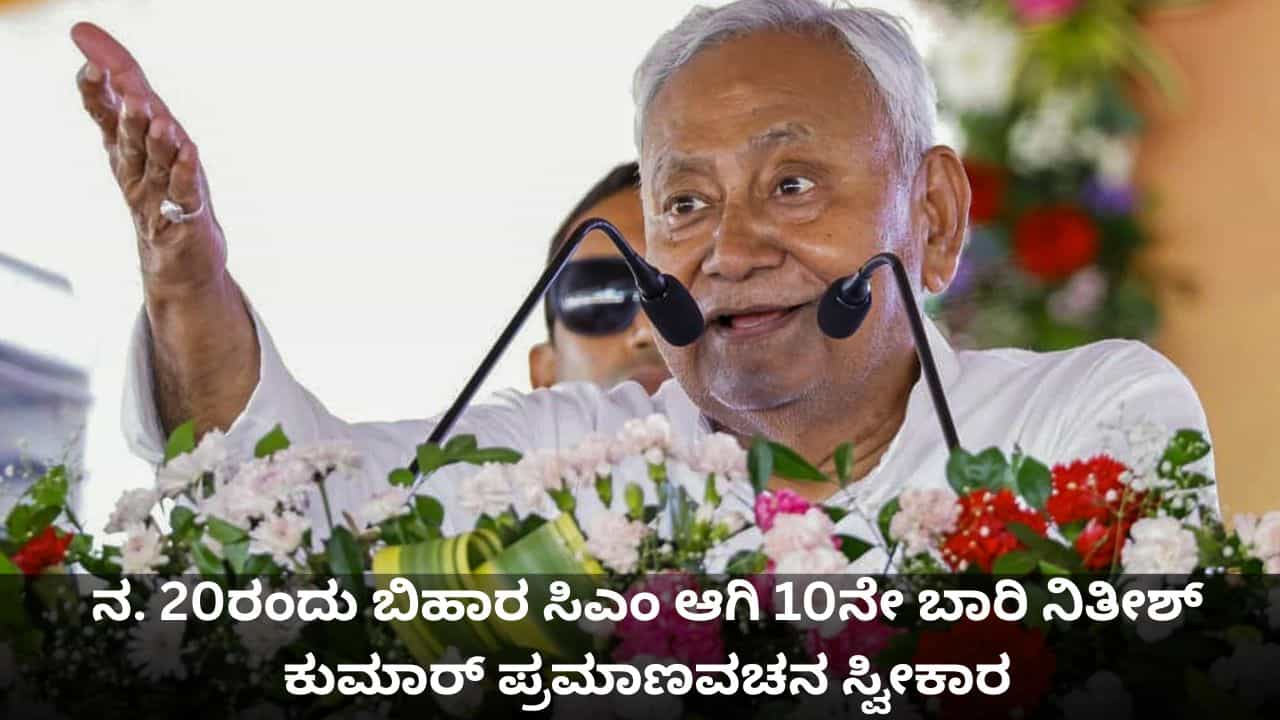 ನ. 20ರಂದು ಬಿಹಾರದ ಸಿಎಂ ಆಗಿ 10ನೇ ಬಾರಿ ನಿತೀಶ್ ಕುಮಾರ್ ಪ್ರಮಾಣವಚನ ಸ್ವೀಕಾರ ನ. 20ರಂದು ಬಿಹಾರದ ಸಿಎಂ ಆಗಿ 10ನೇ ಬಾರಿ ನಿತೀಶ್ ಕುಮಾರ್ ಪ್ರಮಾಣವಚನ ಸ್ವೀಕಾರ
