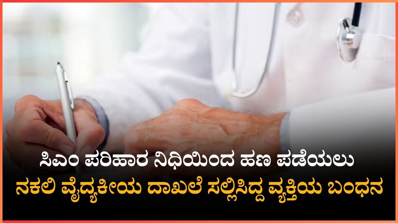 ಸಿಎಂ ಪರಿಹಾರ ನಿಧಿಯಿಂದ ಹಣ ಪಡೆಯಲು ನಕಲಿ ವೈದ್ಯಕೀಯ ದಾಖಲೆ ಸಲ್ಲಿಸಿದ್ದ ವ್ಯಕ್ತಿಯ ಬಂಧನ