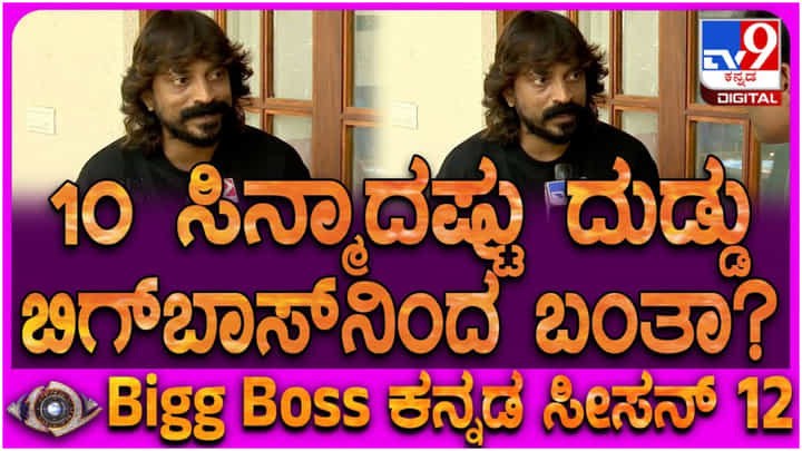 ಬಿಗ್ ಬಾಸ್ ಶೋನಿಂದ ಒಳ್ಳೆಯ ಸಂಬಳ ಸಿಕ್ತು: ಸಂಭಾವನೆ ಬಗ್ಗೆ ಬಾಯ್ಬಿಟ್ಟ ಕಾಕ್ರೋಚ್ ಸುಧಿ ಬಿಗ್ ಬಾಸ್ ಶೋನಿಂದ ಒಳ್ಳೆಯ ಸಂಬಳ ಸಿಕ್ತು: ಸಂಭಾವನೆ ಬಗ್ಗೆ ಬಾಯ್ಬಿಟ್ಟ ಕಾಕ್ರೋಚ್ ಸುಧಿ