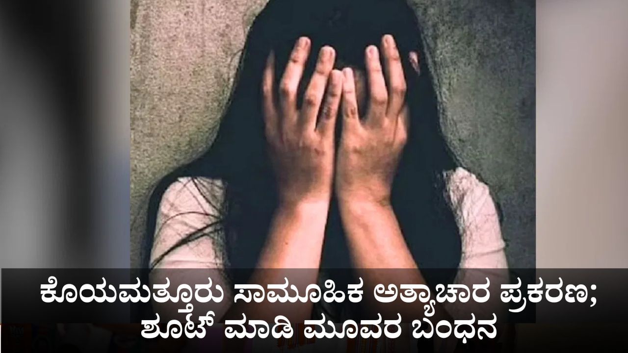 ಕೊಯಮತ್ತೂರು ಸಾಮೂಹಿಕ ಅತ್ಯಾಚಾರ ಪ್ರಕರಣ; ಶೂಟ್ ಮಾಡಿ ಮೂವರ ಬಂಧನ