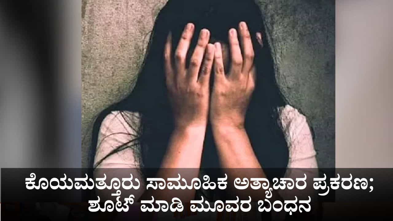 ಕೊಯಮತ್ತೂರು ಸಾಮೂಹಿಕ ಅತ್ಯಾಚಾರ ಪ್ರಕರಣ; ಶೂಟ್ ಮಾಡಿ ಮೂವರ ಬಂಧನ ಕೊಯಮತ್ತೂರು ಸಾಮೂಹಿಕ ಅತ್ಯಾಚಾರ ಪ್ರಕರಣ; ಶೂಟ್ ಮಾಡಿ ಮೂವರ ಬಂಧನ