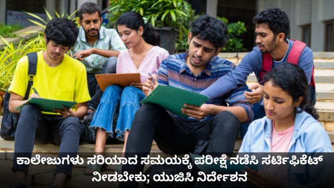 ಕಾಲೇಜುಗಳು ಸರಿಯಾದ ಸಮಯಕ್ಕೆ ಪರೀಕ್ಷೆ ನಡೆಸಬೇಕು; ಯುಜಿಸಿ ನಿರ್ದೇಶನ
