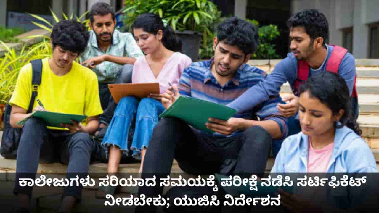 ಕಾಲೇಜುಗಳು ಸರಿಯಾದ ಸಮಯಕ್ಕೆ ಪರೀಕ್ಷೆ ನಡೆಸಿ ಸರ್ಟಿಫಿಕೆಟ್ ನೀಡಬೇಕು; ಯುಜಿಸಿ ನಿರ್ದೇಶನ