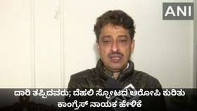 ದಾರಿ ತಪ್ಪಿದವರು; ದೆಹಲಿ ಸ್ಫೋಟದ ಆರೋಪಿ ಕುರಿತು ಕಾಂಗ್ರೆಸ್ ನಾಯಕ ಹೇಳಿಕೆ