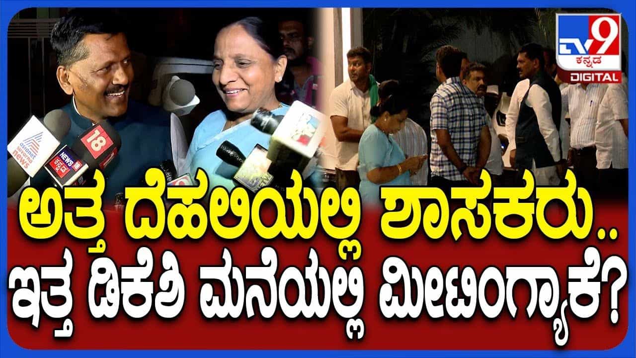 ಕಾಂಗ್ರೆಸ್ ಕೋಟೆಯಲ್ಲಿ ರಣರೋಚಕ ಬೆಳವಣಿಗೆ: ಒಕ್ಕಲಿಗ ಟ್ರಂಪ್ ಕಾರ್ಡ್ ಪ್ಲೇ ಮಾಡುತ್ತಾ ಡಿಕೆ ಪಡೆ? ಕಾಂಗ್ರೆಸ್ ಕೋಟೆಯಲ್ಲಿ ರಣರೋಚಕ ಬೆಳವಣಿಗೆ: ಒಕ್ಕಲಿಗ ಟ್ರಂಪ್ ಕಾರ್ಡ್ ಪ್ಲೇ ಮಾಡುತ್ತಾ ಡಿಕೆ ಪಡೆ?