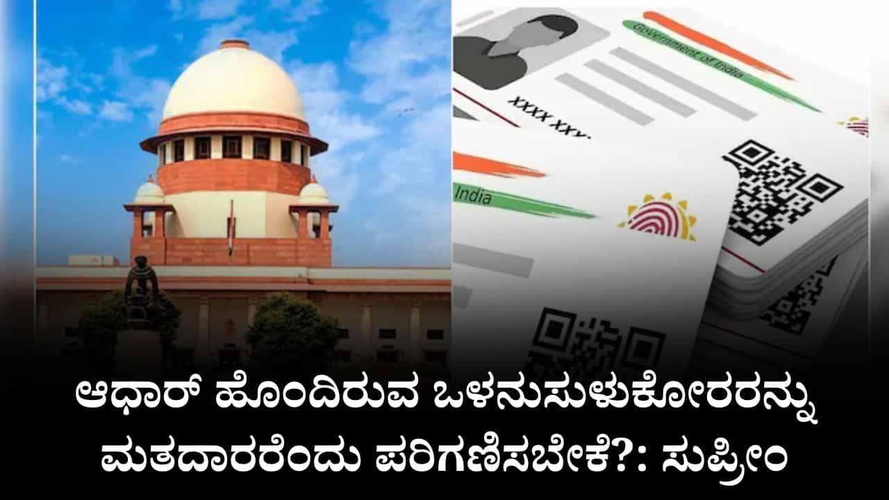 ಆಧಾರ್ ಹೊಂದಿರುವ ಒಳನುಸುಳುಕೋರರನ್ನು ಮತದಾರರೆಂದು ಪರಿಗಣಿಸಬೇಕೆ?: ಸುಪ್ರೀಂ ಆಧಾರ್ ಹೊಂದಿರುವ ಒಳನುಸುಳುಕೋರರನ್ನು ಮತದಾರರೆಂದು ಪರಿಗಣಿಸಬೇಕೆ?: ಸುಪ್ರೀಂ