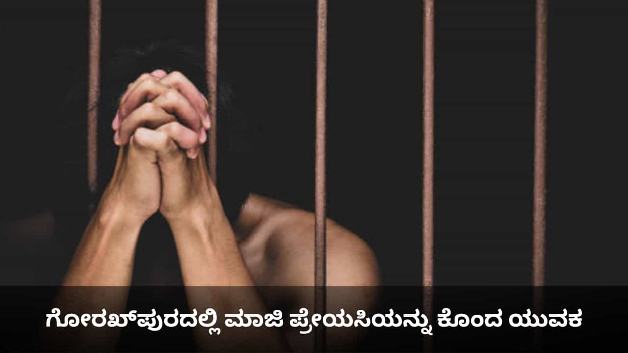ಬೇರೊಬ್ಬನನ್ನು ಮದುವೆಯಾಗಿದ್ದಕ್ಕೆ ಗೋರಖ್ಪುರದಲ್ಲಿ ಮಾಜಿ ಪ್ರೇಯಸಿಯನ್ನು ಕೊಂದ ಯುವಕ ಬೇರೊಬ್ಬನನ್ನು ಮದುವೆಯಾಗಿದ್ದಕ್ಕೆ ಗೋರಖ್ಪುರದಲ್ಲಿ ಮಾಜಿ ಪ್ರೇಯಸಿಯನ್ನು ಕೊಂದ ಯುವಕ