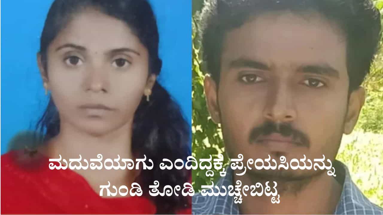 ಇದೆಂಥಾ ಪ್ರೀತಿ, ಮದುವೆಯಾಗು ಎಂದಿದ್ದಕ್ಕೆ ಪ್ರೇಯಸಿಯನ್ನು ಗುಂಡಿ ತೋಡಿ ಮುಚ್ಚೇಬಿಟ್ಟ ಇದೆಂಥಾ ಪ್ರೀತಿ, ಮದುವೆಯಾಗು ಎಂದಿದ್ದಕ್ಕೆ ಪ್ರೇಯಸಿಯನ್ನು ಗುಂಡಿ ತೋಡಿ ಮುಚ್ಚೇಬಿಟ್ಟ