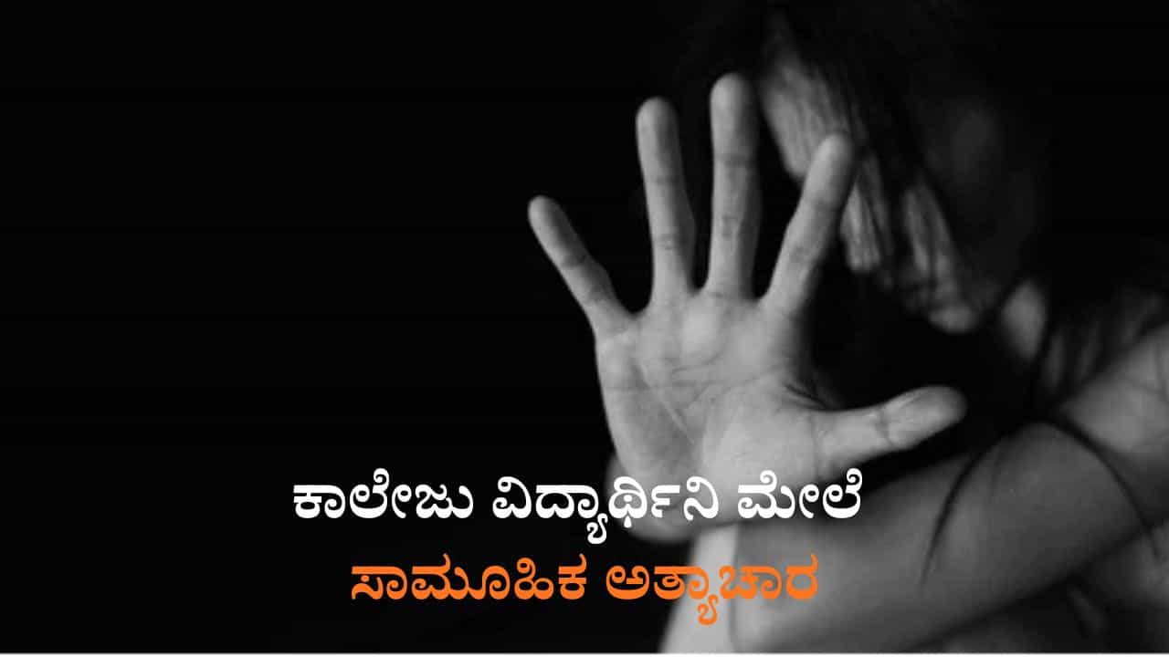 ತಮಿಳುನಾಡಿನ ಕಾಲೇಜು ವಿದ್ಯಾರ್ಥಿನಿ ಮೇಲೆ ವಿಮಾನ ನಿಲ್ದಾಣದ ಬಳಿ ಮೂವರಿಂದ ಸಾಮೂಹಿಕ ಅತ್ಯಾಚಾರ ತಮಿಳುನಾಡಿನ ಕಾಲೇಜು ವಿದ್ಯಾರ್ಥಿನಿ ಮೇಲೆ ವಿಮಾನ ನಿಲ್ದಾಣದ ಬಳಿ ಮೂವರಿಂದ ಸಾಮೂಹಿಕ ಅತ್ಯಾಚಾರ