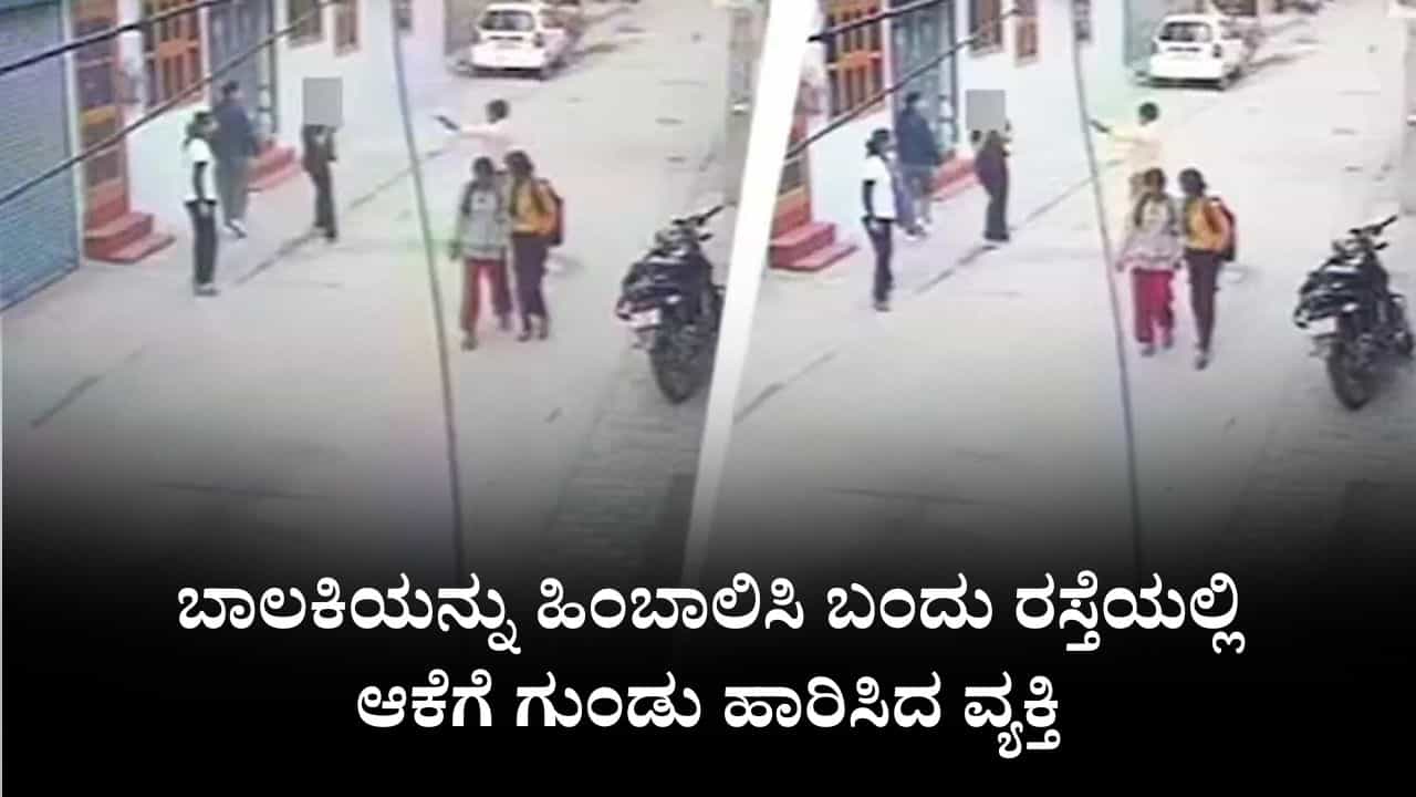 ಬಾಲಕಿಯನ್ನು ಹಿಂಬಾಲಿಸಿ ಬಂದು ಲೈಬ್ರರಿ ಬಳಿ ಗುಂಡು ಹಾರಿಸಿದ ವ್ಯಕ್ತಿ ಬಾಲಕಿಯನ್ನು ಹಿಂಬಾಲಿಸಿ ಬಂದು ಲೈಬ್ರರಿ ಬಳಿ ಗುಂಡು ಹಾರಿಸಿದ ವ್ಯಕ್ತಿ