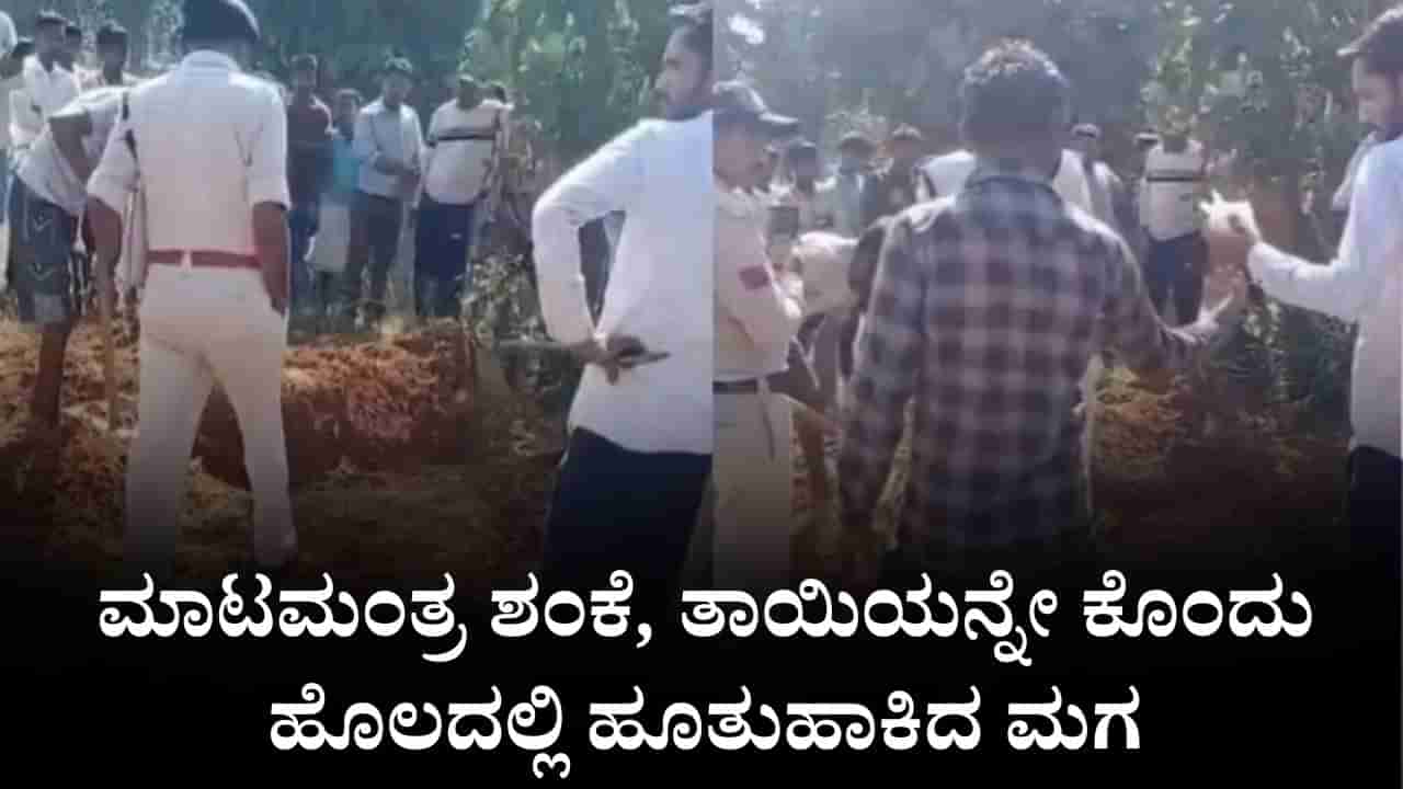 ಮಧ್ಯಪ್ರದೇಶ: ಮಾಟಮಂತ್ರ ಶಂಕೆ, ತಾಯಿಯನ್ನೇ ಕೊಂದು ಹೊಲದಲ್ಲಿ ಹೂತುಹಾಕಿದ ಮಗ