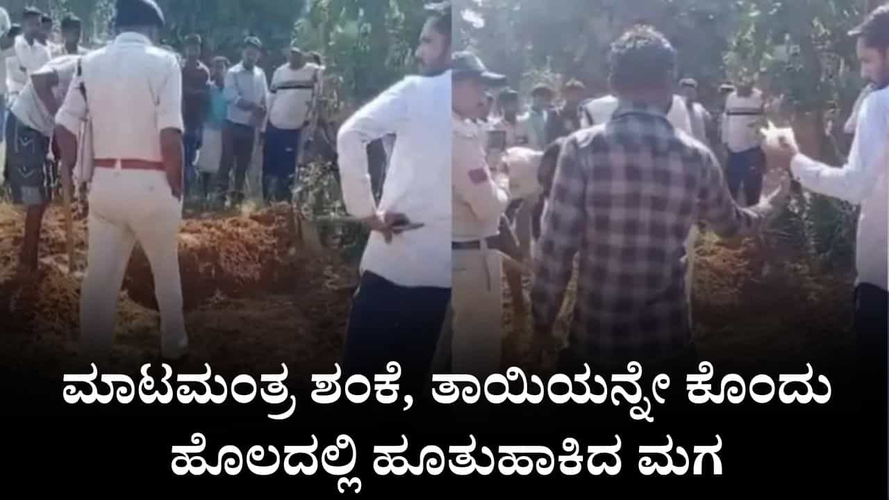 ಮಧ್ಯಪ್ರದೇಶ: ಮಾಟಮಂತ್ರ ಶಂಕೆ, ತಾಯಿಯನ್ನೇ ಕೊಂದು ಹೊಲದಲ್ಲಿ ಹೂತುಹಾಕಿದ ಮಗ ಮಧ್ಯಪ್ರದೇಶ: ಮಾಟಮಂತ್ರ ಶಂಕೆ, ತಾಯಿಯನ್ನೇ ಕೊಂದು ಹೊಲದಲ್ಲಿ ಹೂತುಹಾಕಿದ ಮಗ