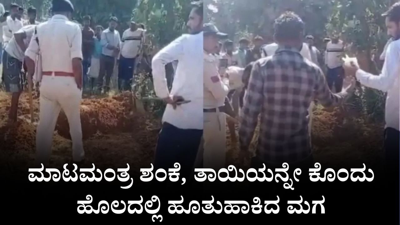 ಮಧ್ಯಪ್ರದೇಶ: ಮಾಟಮಂತ್ರ ಶಂಕೆ, ತಾಯಿಯನ್ನೇ ಕೊಂದು ಹೊಲದಲ್ಲಿ ಹೂತುಹಾಕಿದ ಮಗ ಮಧ್ಯಪ್ರದೇಶ: ಮಾಟಮಂತ್ರ ಶಂಕೆ, ತಾಯಿಯನ್ನೇ ಕೊಂದು ಹೊಲದಲ್ಲಿ ಹೂತುಹಾಕಿದ ಮಗ