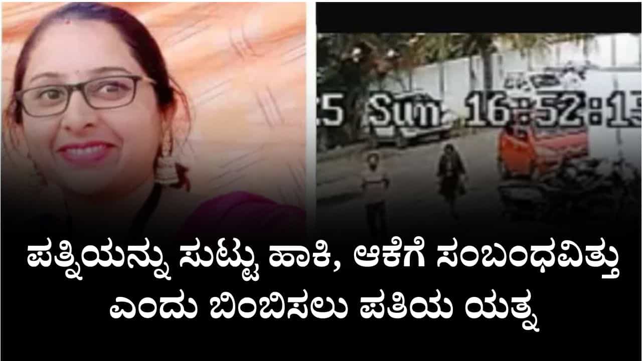ಅಕ್ರಮ ಸಂಬಂಧವಿದ್ದಿದ್ದು ತನಗೆ ಆದ್ರೆ ಪತ್ನಿಯ ಕೊಂದು ಸುಟ್ಟು ಹಾಕಿ, ಆಕೆಗೆ ಸಂಬಂಧವಿತ್ತು ಎಂದು ಬಿಂಬಿಸಲು ಯತ್ನ