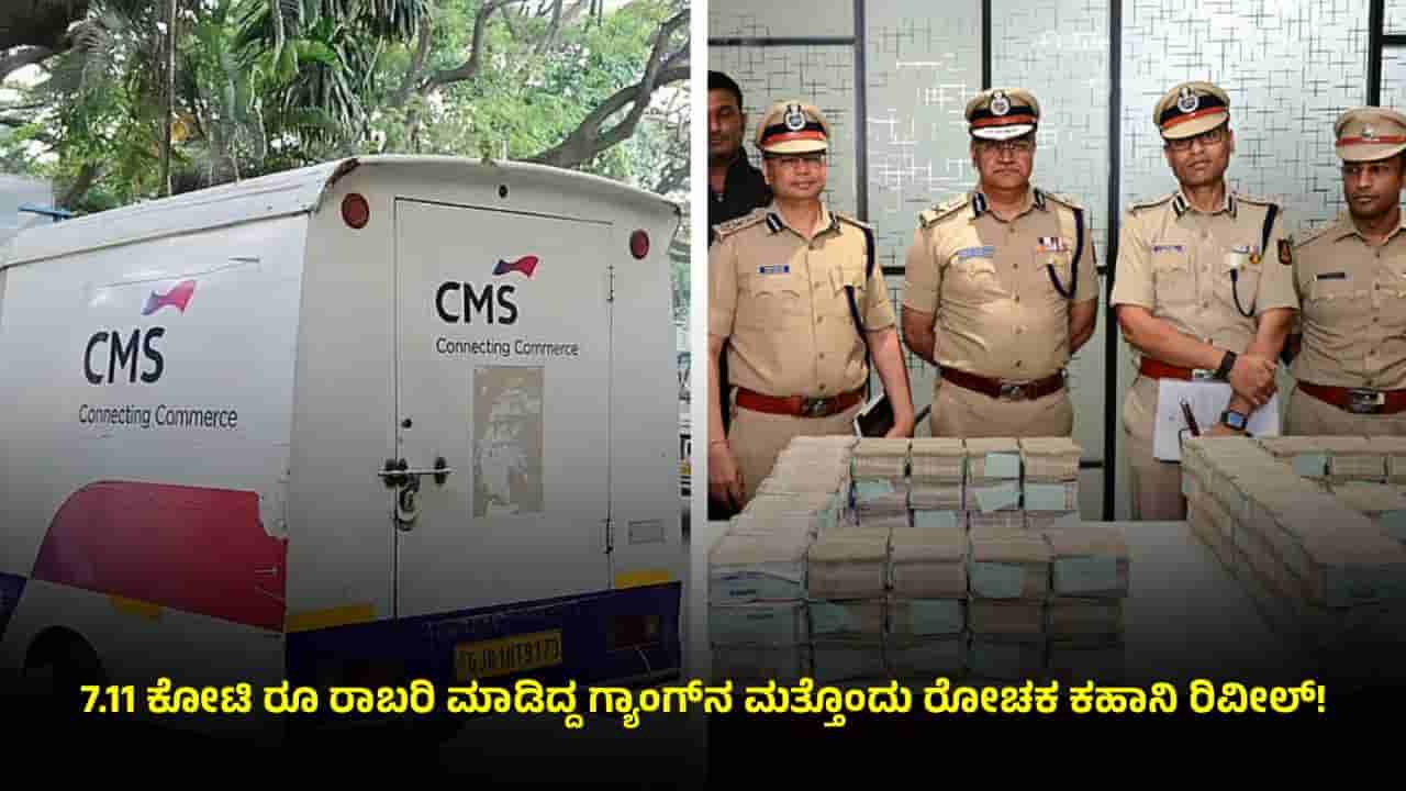 ಬೆಂಗಳೂರು ದರೋಡೆ ಕೇಸ್: 2 ಕೋಟಿ ಕದಿಯಲು ಹೋಗಿ 7 ಕೋಟಿ ರೂ ಕದ್ದಿದ್ದ ರಾಬರ್ಸ್