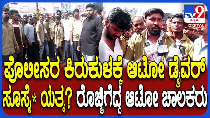 ಪೊಲೀಸ್ ಕಿರುಕುಳಕ್ಕೆ ಆಟೋ ಡ್ರೈವರ್ ಆತ್ಮಹತ್ಯೆಗೆ ಯತ್ನ: ಸಿಡಿದೆದ್ದ ಆಟೋ ಚಾಲಕರು ಪೊಲೀಸ್ ಕಿರುಕುಳಕ್ಕೆ ಆಟೋ ಡ್ರೈವರ್ ಆತ್ಮಹತ್ಯೆಗೆ ಯತ್ನ: ಸಿಡಿದೆದ್ದ ಆಟೋ ಚಾಲಕರು
