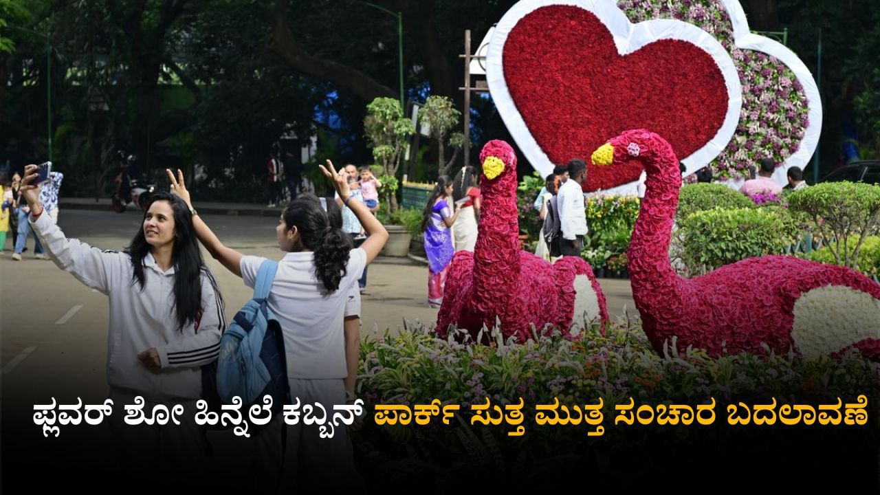 ಫ್ಲವರ್ ಶೋ ಹಿನ್ನೆಲೆ ಕಬ್ಬನ್ ಪಾರ್ಕ್ ಸುತ್ತ ಮುತ್ತ ಸಂಚಾರ ಬದಲಾವಣೆ ಫ್ಲವರ್ ಶೋ ಹಿನ್ನೆಲೆ ಕಬ್ಬನ್ ಪಾರ್ಕ್ ಸುತ್ತ ಮುತ್ತ ಸಂಚಾರ ಬದಲಾವಣೆ