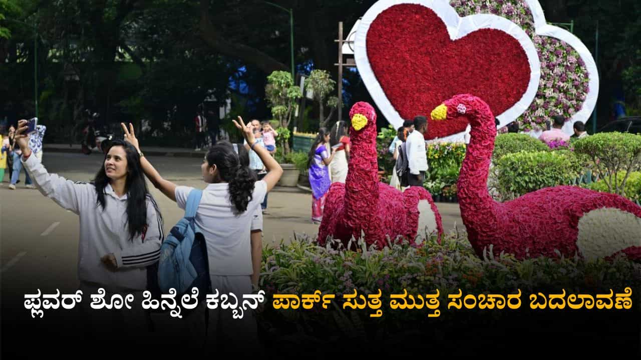 ಫ್ಲವರ್ ಶೋ ಹಿನ್ನೆಲೆ ಕಬ್ಬನ್ ಪಾರ್ಕ್ ಸುತ್ತ ಮುತ್ತ ಸಂಚಾರ ಬದಲಾವಣೆ ಫ್ಲವರ್ ಶೋ ಹಿನ್ನೆಲೆ ಕಬ್ಬನ್ ಪಾರ್ಕ್ ಸುತ್ತ ಮುತ್ತ ಸಂಚಾರ ಬದಲಾವಣೆ