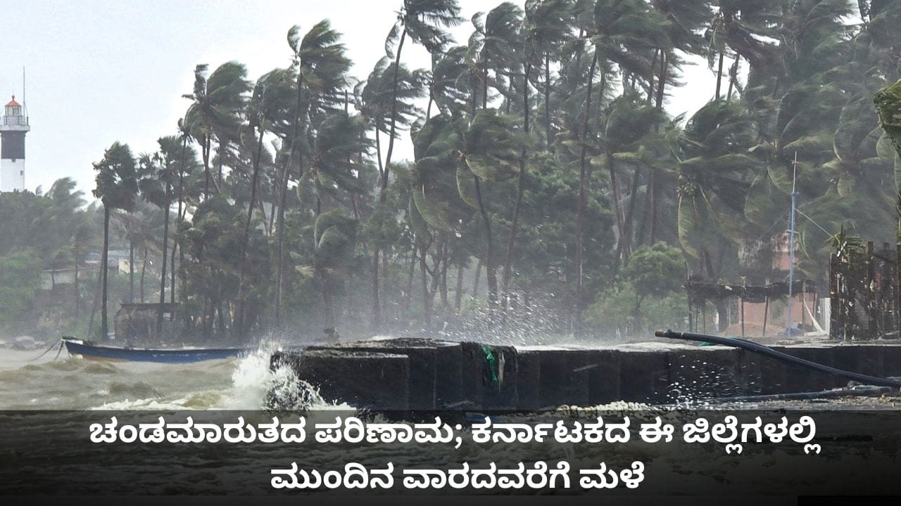 Karnataka Weather: ಚಂಡಮಾರುತದ ಪರಿಣಾಮ; ಕರ್ನಾಟಕದ ಈ ಜಿಲ್ಲೆಗಳಲ್ಲಿ ಮುಂದಿನ ವಾರದವರೆಗೆ ಮಳೆ Karnataka Weather: ಚಂಡಮಾರುತದ ಪರಿಣಾಮ; ಕರ್ನಾಟಕದ ಈ ಜಿಲ್ಲೆಗಳಲ್ಲಿ ಮುಂದಿನ ವಾರದವರೆಗೆ ಮಳೆ