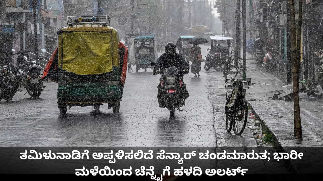 ತಮಿಳುನಾಡಿಗೆ ಅಪ್ಪಳಿಸಲಿದೆ ಸೆನ್ಯಾರ್ ಚಂಡಮಾರುತ; ಭಾರೀ ಮಳೆಯಿಂದ ಚೆನ್ನೈಗೆ ಹಳದಿ ಅಲರ್ಟ್