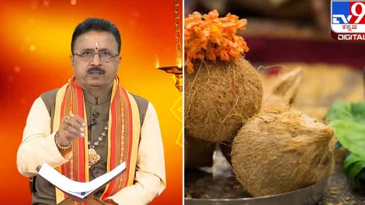 ದೇವಸ್ಥಾನಕ್ಕೆ ಜೋಡಿ ತೆಂಗಿನಕಾಯಿಯನ್ನೇ ತೆಗೆದುಕೊಂಡು ಹೋಗಬೇಕು ಯಾಕೆ? ಇಲ್ಲಿದೆ ಅಧ್ಯಾತ್ಮಿಕ ಕಾರಣ ದೇವಸ್ಥಾನಕ್ಕೆ ಜೋಡಿ ತೆಂಗಿನಕಾಯಿಯನ್ನೇ ತೆಗೆದುಕೊಂಡು ಹೋಗಬೇಕು ಯಾಕೆ? ಇಲ್ಲಿದೆ ಅಧ್ಯಾತ್ಮಿಕ ಕಾರಣ