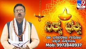 Daily Devotional: ವಿವಿಧ ರೀತಿಯ ಲಿಂಗಗಳ ಪೂಜೆಯ ಫಲ ಹೇಗಿರುತ್ತೆ