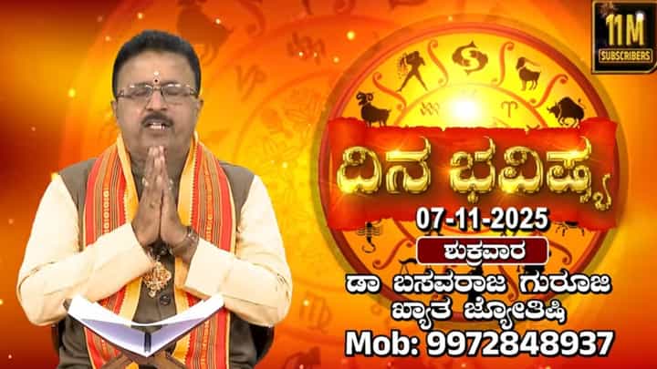 ರೋಹಿಣಿ ನಕ್ಷತ್ರದಲ್ಲಿ ಚಂದ್ರ ಸಂಚಾರ: ಇಂದಿನ ರಾಶಿ ಭವಿಷ್ಯ ವಿವರಣೆ ಇಲ್ಲಿದೆ ರೋಹಿಣಿ ನಕ್ಷತ್ರದಲ್ಲಿ ಚಂದ್ರ ಸಂಚಾರ: ಇಂದಿನ ರಾಶಿ ಭವಿಷ್ಯ ವಿವರಣೆ ಇಲ್ಲಿದೆ