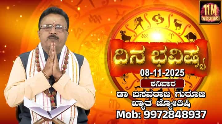 ಇಂದು ಸಂಕಷ್ಟ ಚತುರ್ಥಿ, ಕನಕದಾಸ ಜಯಂತಿ: ದ್ವಾದಶ ರಾಶಿಗಳ ದಿನ ಭವಿಷ್ಯ ಇಲ್ಲಿದೆ ಇಂದು ಸಂಕಷ್ಟ ಚತುರ್ಥಿ, ಕನಕದಾಸ ಜಯಂತಿ: ದ್ವಾದಶ ರಾಶಿಗಳ ದಿನ ಭವಿಷ್ಯ ಇಲ್ಲಿದೆ