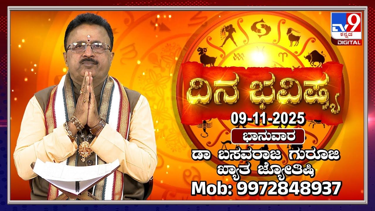 ತುಲಾ ರಾಶಿಯಲ್ಲಿ ರವಿ , ಮಿಥುನ ರಾಶಿಯಲ್ಲಿ ಚಂದ್ರ ಸಂಚಾರ: ಇಂದಿನ ರಾಶಿ ಭವಿಷ್ಯ ವಿವರಣೆ ಇಲ್ಲಿದೆ