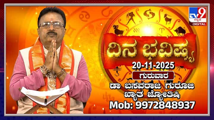 Daily Horoscope for 20th November 2025: ಇಂದು ಮಹಾಪರ್ವ ದಿನವಾದ ಅಮಾವಾಸ್ಯೆ, ಕಾರ್ತಿಕ ಮಾಸ ಅಂತ್ಯ Daily Horoscope for 20th November 2025: ಇಂದು ಮಹಾಪರ್ವ ದಿನವಾದ ಅಮಾವಾಸ್ಯೆ, ಕಾರ್ತಿಕ ಮಾಸ ಅಂತ್ಯ