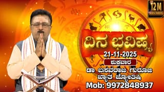 Horoscope Today 22 November: ಇಂದು ಈ ರಾಶಿಯವರಿಂದ ಏನನ್ನೂ ನಿರೀಕ್ಷಿಸಿ ಪ್ರಯೋಜನವಿಲ್ಲ