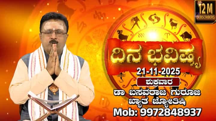 ಇಂದು ಮಾರ್ಗಶಿರ ಮಾಸದ ಪ್ರಥಮ ದಿನ: ರಾಶಿ ಭವಿಷ್ಯ ಇಲ್ಲಿದೆ ಇಂದು ಮಾರ್ಗಶಿರ ಮಾಸದ ಪ್ರಥಮ ದಿನ: ರಾಶಿ ಭವಿಷ್ಯ ಇಲ್ಲಿದೆ