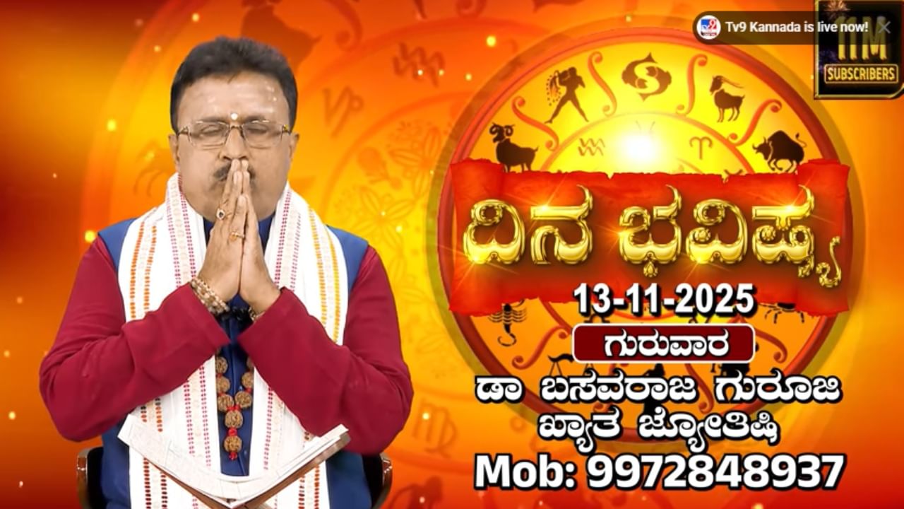 ಗುರುಗಳ ಲಹರಿ ಇರುವ ಈ ದಿನ ಹೇಗಿರಲಿದೆ ನಿಮ್ಮ ಭವಿಷ್ಯ? ಇಲ್ಲಿದೆ ವಿವರಣೆ