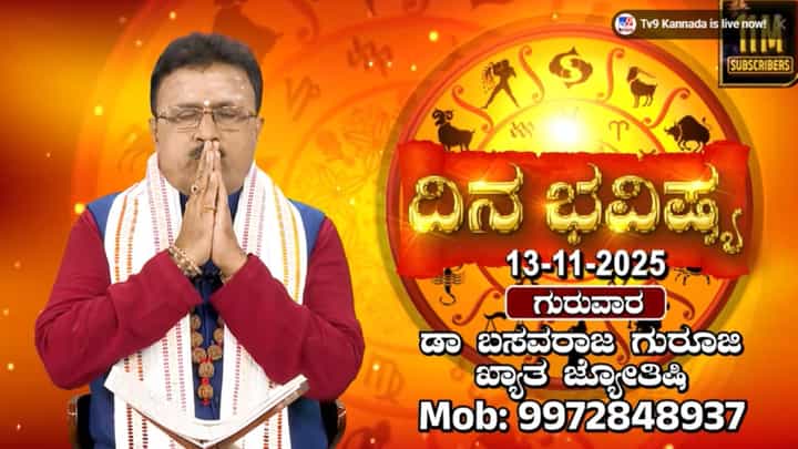 ಗುರುಗಳ ಲಹರಿ ಇರುವ ಈ ದಿನ ಹೇಗಿರಲಿದೆ ನಿಮ್ಮ ಭವಿಷ್ಯ? ಇಲ್ಲಿದೆ ವಿವರಣೆ ಗುರುಗಳ ಲಹರಿ ಇರುವ ಈ ದಿನ ಹೇಗಿರಲಿದೆ ನಿಮ್ಮ ಭವಿಷ್ಯ? ಇಲ್ಲಿದೆ ವಿವರಣೆ