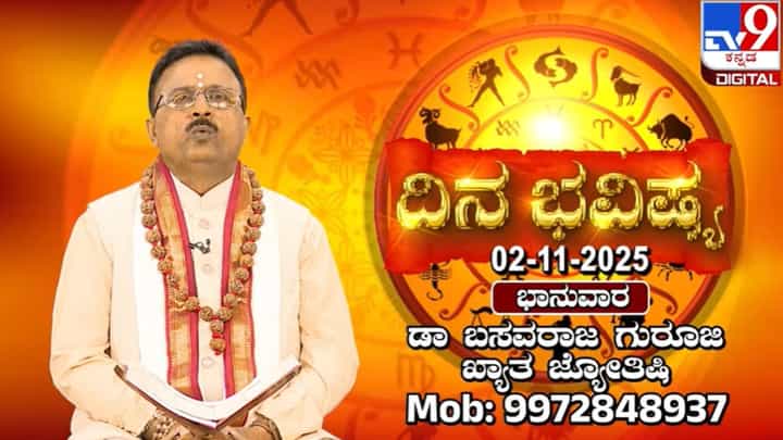 Horoscope Today 02 November: ಇಂದು ಈ ರಾಶಿಯವರ ಮಾರ್ಗದರ್ಶನಕ್ಕೆ ಫಲ ಲಭ್ಯ, ಸಂತಸ Horoscope Today 02 November: ಇಂದು ಈ ರಾಶಿಯವರ ಮಾರ್ಗದರ್ಶನಕ್ಕೆ ಫಲ ಲಭ್ಯ, ಸಂತಸ