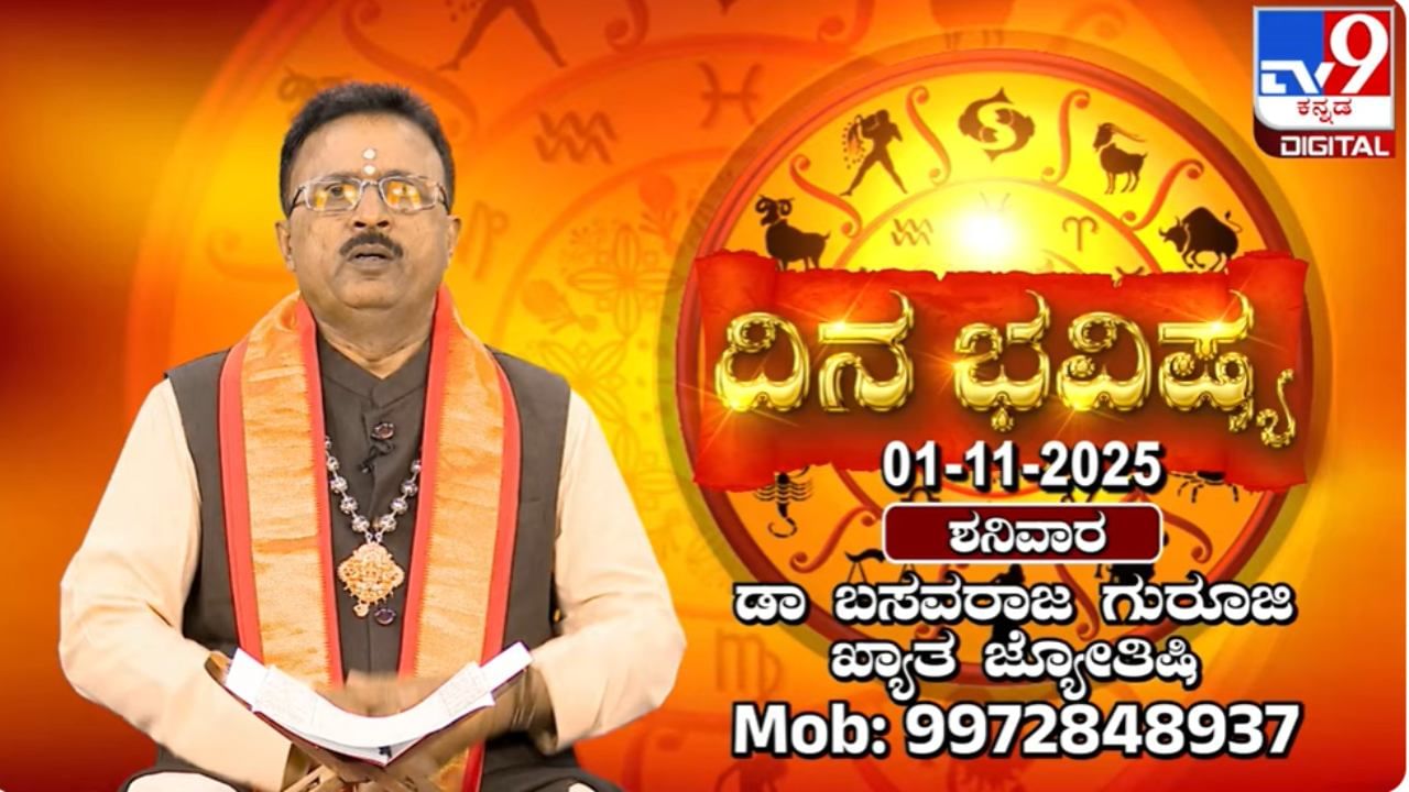 Horoscope Today 01 November: ಕನ್ನಡ ರಾಜ್ಯೋತ್ಸವ ದಿನದಂದು ದ್ವಾದಶ ರಾಶಿಗಳ ಫಲಾಫಲ Horoscope Today 01 November: ಕನ್ನಡ ರಾಜ್ಯೋತ್ಸವ ದಿನದಂದು ದ್ವಾದಶ ರಾಶಿಗಳ ಫಲಾಫಲ