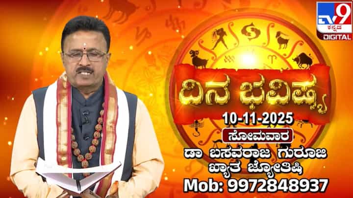 Horoscope Today 10 November: ಇಂದು ಈ ರಾಶಿಯವರ ನಂಬಿಕೆಗೆ ಫಲ ಪ್ರಾಪ್ತಿ Horoscope Today 10 November: ಇಂದು ಈ ರಾಶಿಯವರ ನಂಬಿಕೆಗೆ ಫಲ ಪ್ರಾಪ್ತಿ