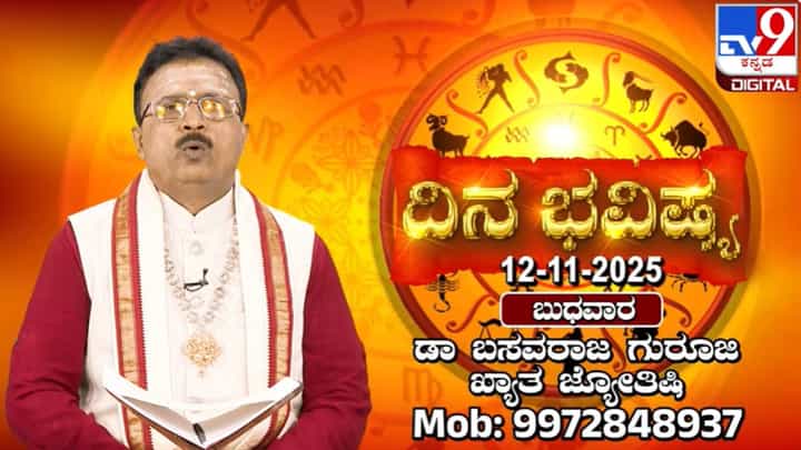 Horoscope Today 12 November: ಇಂದು ಈ ರಾಶಿಯವರಿಗೆ ಅನುಕಂಪವೇ ಅಧಿಕವಾಗಿ ಕೆಲಸ ಮಾಡಲಿದ್ದು, ದುರುಪಯೋಗ ಸಾಧ್ಯತೆ Horoscope Today 12 November: ಇಂದು ಈ ರಾಶಿಯವರಿಗೆ ಅನುಕಂಪವೇ ಅಧಿಕವಾಗಿ ಕೆಲಸ ಮಾಡಲಿದ್ದು, ದುರುಪಯೋಗ ಸಾಧ್ಯತೆ