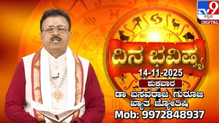 Horoscope Today 14 November: ಇಂದು ಈ ರಾಶಿಯವರಿಗೆ ಎಲ್ಲವನ್ನೂ ಬಿಟ್ಟುಕೊಡುವ ಮನೋಭಾವ ಬರಲಿದೆ Horoscope Today 14 November: ಇಂದು ಈ ರಾಶಿಯವರಿಗೆ ಎಲ್ಲವನ್ನೂ ಬಿಟ್ಟುಕೊಡುವ ಮನೋಭಾವ ಬರಲಿದೆ