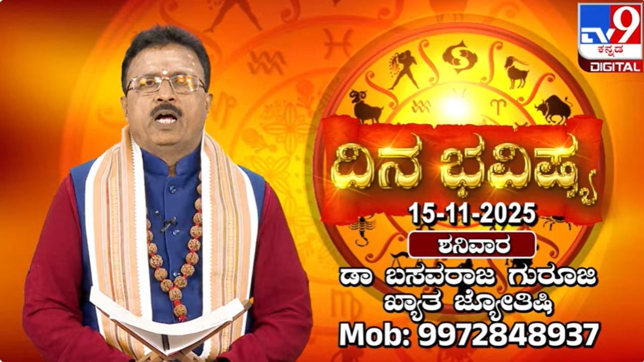 Horoscope Today 15 November: ಇಂದು ಈ ರಾಶಿಯವರ ಮಾತು ಸತ್ಯವಾಗಲಿದ್ದು, ಆತ್ಮಪ್ರಶಂಸೆ ಮಾಡಿಕೊಳ್ಳುವರು Horoscope Today 15 November: ಇಂದು ಈ ರಾಶಿಯವರ ಮಾತು ಸತ್ಯವಾಗಲಿದ್ದು, ಆತ್ಮಪ್ರಶಂಸೆ ಮಾಡಿಕೊಳ್ಳುವರು