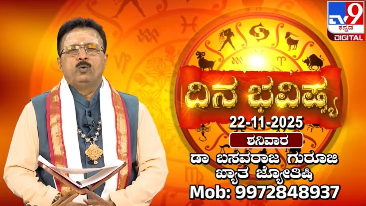 Horoscope Today 22 November: ಇಂದು ಈ ರಾಶಿಯವರಿಂದ ಏನನ್ನೂ ನಿರೀಕ್ಷಿಸಿ ಪ್ರಯೋಜನವಿಲ್ಲ