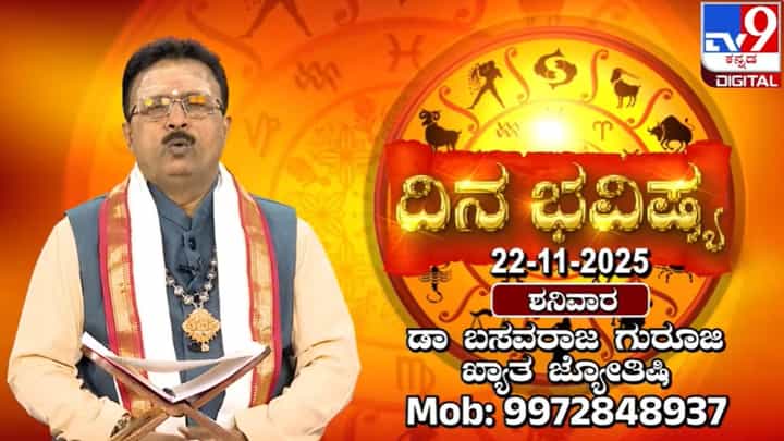 Horoscope Today 22 November: ಇಂದು ಈ ರಾಶಿಯವರಿಂದ ಏನನ್ನೂ ನಿರೀಕ್ಷಿಸಿ ಪ್ರಯೋಜನವಿಲ್ಲ Horoscope Today 22 November: ಇಂದು ಈ ರಾಶಿಯವರಿಂದ ಏನನ್ನೂ ನಿರೀಕ್ಷಿಸಿ ಪ್ರಯೋಜನವಿಲ್ಲ